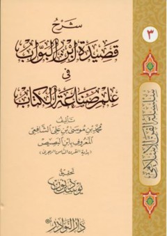 سلسلة الفن الإسلامي # 3 شرح قصيدة ابن البواب في علم صناعة الكتاب