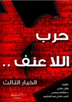 حرب اللا عنف - هشام مرسي