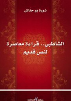 الشاطبي.. قراءة معاصرة لنص قديم - نورة بو حناش