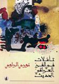 تأملات في الفن العراقي الحديث - نوري الراوي