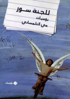للجنة سور: يوميات