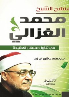 منهج الشيخ محمد الغزالي في تناول مسائل العقيدة - وصفي عاشور أبو زيد