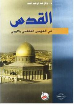 القدس في العهدين الفاطمي والأيوبي - وائل عبد الرحيم اعبيد