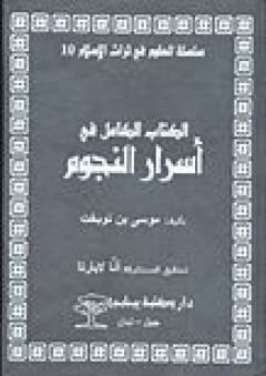 سلسلة العلوم في تراث الإسلام #10: الكتاب الكامل في أسرار النجوم