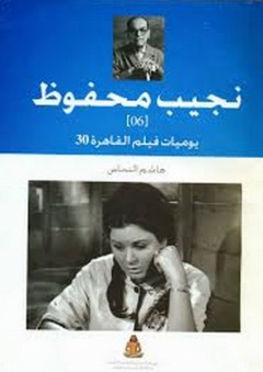 سلسلة نجيب محفوظ #6: يوميات فيلم القاهرة 30 - هاشم النحاس