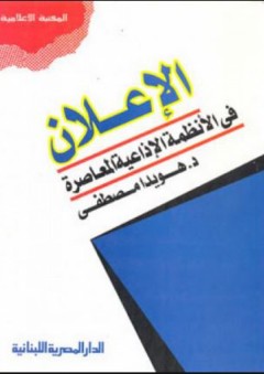 الإعلان في الأنظمة الإذاعية المعاصرة - هويدا مصطفى