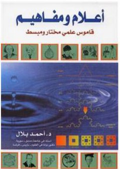 أعلام ومفاهيم؛ قاموس علمي مختار ومبسط - أحمد بلال
