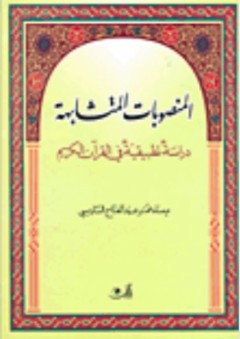 المنصوبات المتشابهة - دراسة تطبيقية في القرآن الكريم - ميساء عمر الساريسي