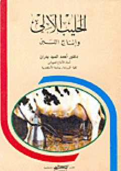 الحليب الآلي وإنتاج اللبن - أحمد السيد بدران
