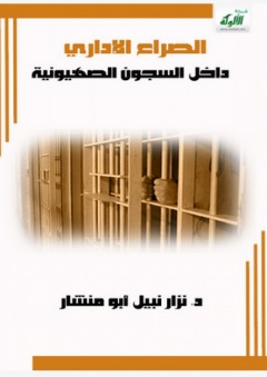 الصراع الإداري داخل السجون الصهيونية - نزار نبيل أبو منشار
