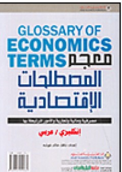 معجم المصطلحات الاقتصادية، إنكليزي-عربي - نافذ خالد غوشه