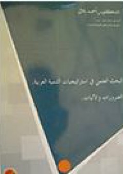 البحث العلمي في استراتيجيات التنمية العربية؛ الضرورات والآليات - أحمد بلال