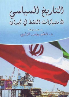 التاريخ السياسي لإمتيازات النفط في إيران - ناظم يونس الزاوي