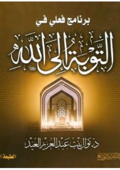 برنامج فعلي في التوبة إلى الله - نوال بنت عبد العزيز العيد