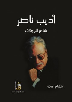 أديب ناصر شاعر الموقف