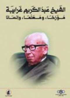الشيخ عبد الكريم غرايبة مؤرخاً ومعلماً وإنساناً - هند أبو الشعر وآخرون