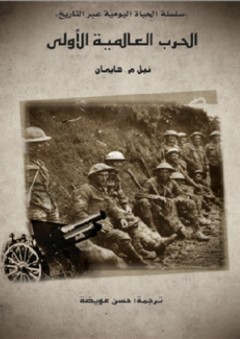الحرب العالمية الأولى .. سلسلة الحياة اليومية عبر التاريخ
