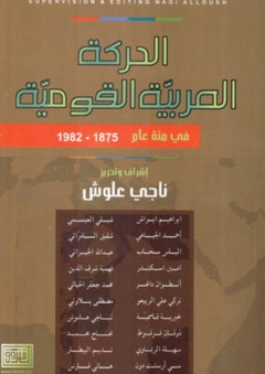 الحركة العربية القومية في مائة عام 1875 - 1982 - ناجي علوش