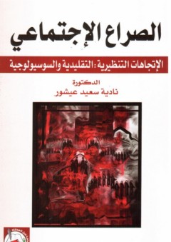 الصراع الاجتماعي الإتجاهات التنظيرية :التقليدية والسوسيولوجية - نادية سعيد عيشور