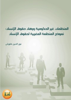 المنظمات غير الحكومية ورهان حقوق الإنسان ؛ نموذج المنظمة المغربية لحقوق الإنسان - نور الدين علوش