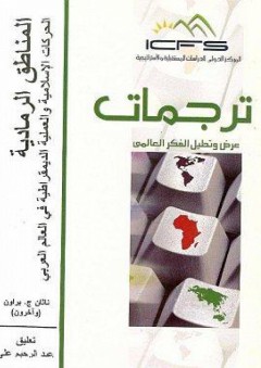 المناطق الرمادية "الحركات الإسلامية والعملية الديمقراطية في العالم العربي"