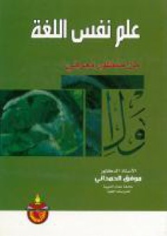 علم نفس اللغة: من منظور معرفي - موفق محمود الحمداني