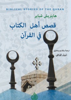 قصص أهل الكتاب في القرآن - هاينريش شباير