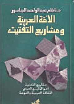 الأمة العربية ومشاريع التفتيت - ناظم عبد الواحد الجاسور