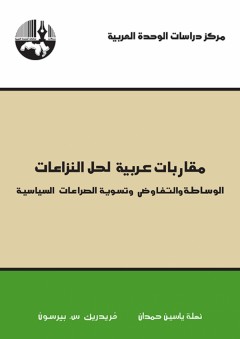 مقاربات عربية لحل النزاعات: الوساطة والتفاوض وتسوية الصراعات السياسية
