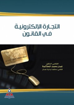 التجارة الإلكترونية في القانون - نصار محمد الحلالمة