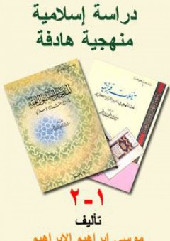 سلسلة دراسة إسلامية منهجية هادفة (1-2)