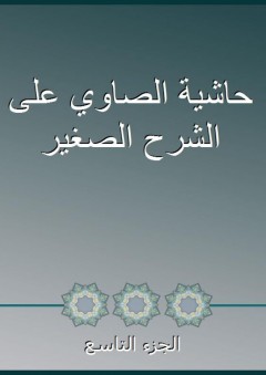 حاشية الصاوي على الشرح الصغير - الجزء التاسع - أحمد بن محمد الصاوي