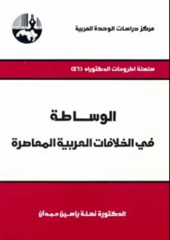 الوساطة في الخلافات العربية المعاصرة ( سلسلة أطروحات الدكتوراه ) - نهلة ياسين حمدان