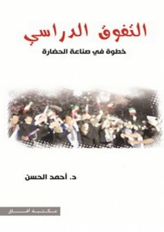 التفوق الدراسي: خطوة في صناعة الحضارة