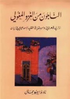 الناجون من الغزو المغولي: نزاري قوهستاني وإستمرارية التقليد الإسماعيلي في إيران
