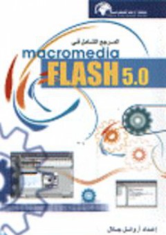 المرجع الشامل في macromedia FLASH 5.0
