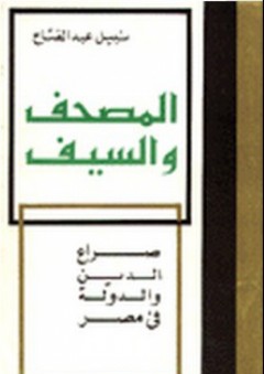 المصحف والسيف "صراع الدين والدولة في مصر" - نبيل عبد الفتاح