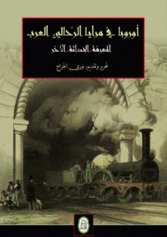 أوروبا في مرايا الرحالين العرب؛ المعرفة، الحداثة، الآخر - المجلد 1