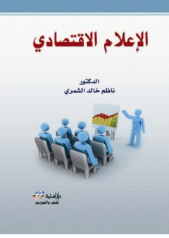 الإعلام الاقتصادي - ناظم خالد الشمري