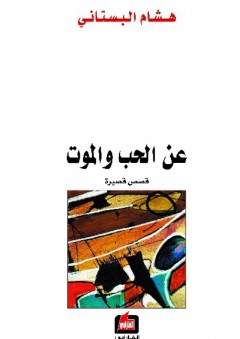عن الحب والموت "قصص قصيرة" - هشام البستاني