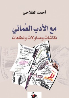مع الأدب العماني - نقاشات ومداولات وتطلعات - أحمد الفلاحي