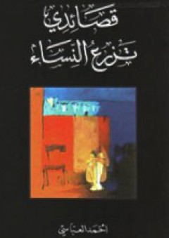 قصائدي تزرع النساء - أحمد العباسي