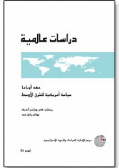 سلسلة : دراسات عالمية (81) - العلاقات الأمريكية–الإيرانية: نحو تبني "واقعية" جديدة - والتر راسل ميد