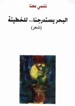 البحر يستدرجنا للخطيئة "شعر"