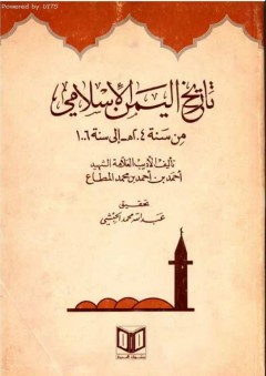 تاريخ اليمن الإسلامي من سنة 204 إلى سنه 1006