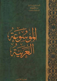 الموسوعة العربية (المجلد الخامس)