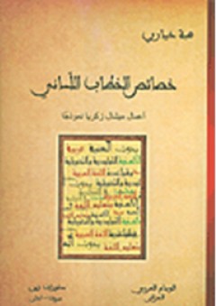 خصائص الخطاب اللساني - هبة خياري
