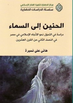 الحنين إلى السماء؛ دراسة في التحول نحو الاتجاه الإسلامي في مصر في النصف الثاني من القرن العشرين - هاني نسيره