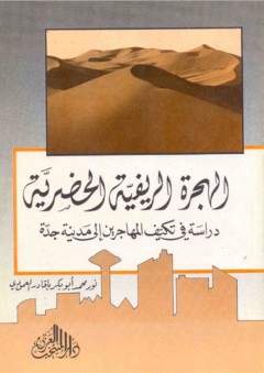 الهجرة الريفية الحضرية ؛ دراسة في تكيف المهاجرين إلى مدينة جدة - نور محمد العمودي