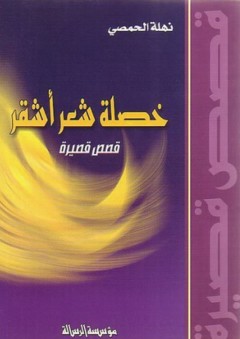 خصلة شعر أشقر - قصص قصيرة - نهلة محمد الحمصي